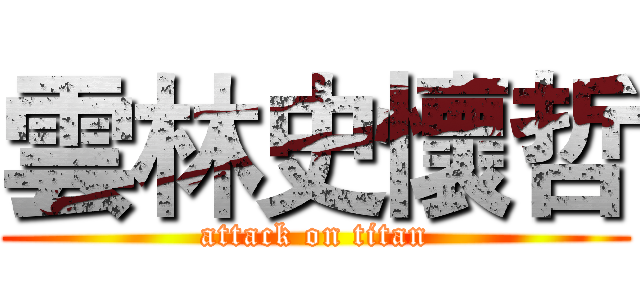 雲林史懷哲 (attack on titan)