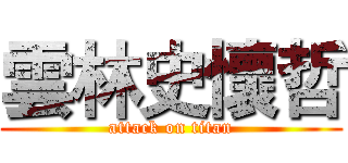 雲林史懷哲 (attack on titan)