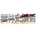 雲林史懷哲 (attack on titan)