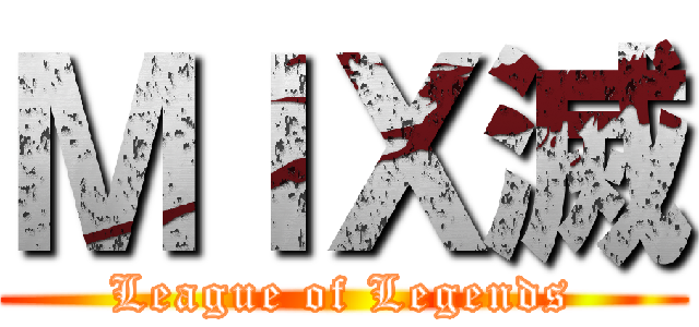 ＭＩＸ滅 (League of Legends)