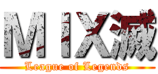 ＭＩＸ滅 (League of Legends)