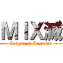 ＭＩＸ滅 (League of Legends)