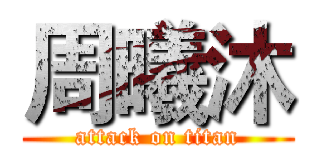 周曦沐 (attack on titan)