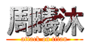 周曦沐 (attack on titan)
