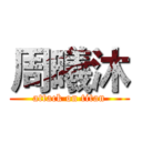 周曦沐 (attack on titan)
