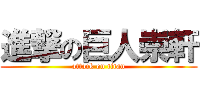 進撃の巨人崇軒 (attack on titan)