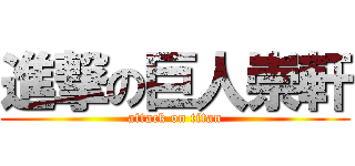 進撃の巨人崇軒 (attack on titan)
