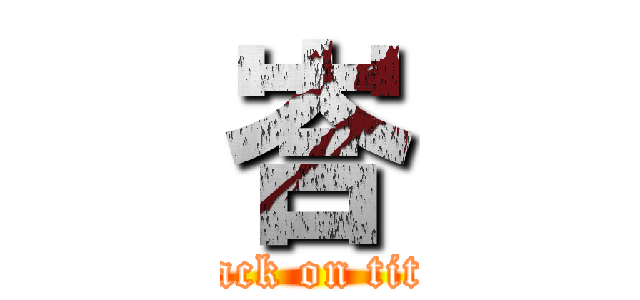 峇 (attack on titan)