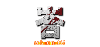 峇 (attack on titan)