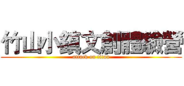 竹山小鎮文創體驗營 (attack on titan)