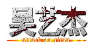 吴艺杰 (attack on titan)