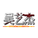 吴艺杰 (attack on titan)