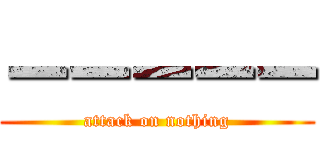 ーーーーー (attack on nothing)