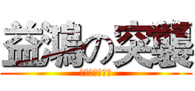益鴻の突襲 (兔兔と伊卡諾斯)