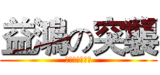 益鴻の突襲 (兔兔と伊卡諾斯)
