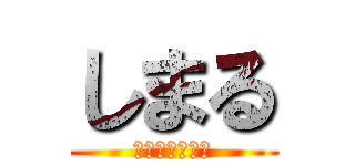 しまる (しまらない放送)