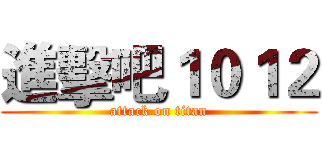 進擊吧１０１２ (attack on titan)
