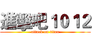 進擊吧１０１２ (attack on titan)