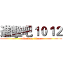 進擊吧１０１２ (attack on titan)