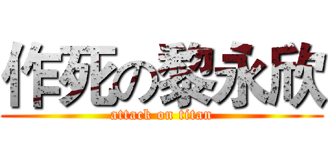 作死の黎永欣 (attack on titan)