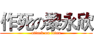 作死の黎永欣 (attack on titan)