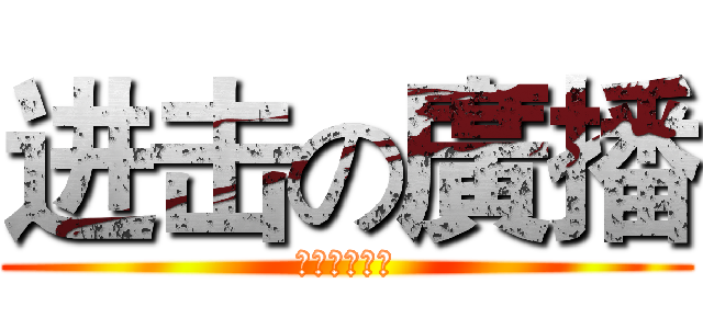 进击の廣播 (逆轉勝的關鍵)