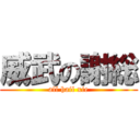 威武の謝総 (all hail xie)