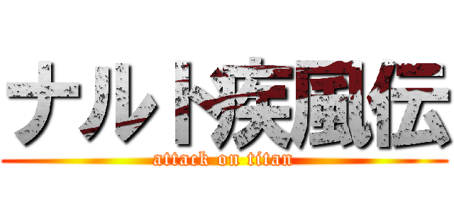ナルト疾風伝 (attack on titan)