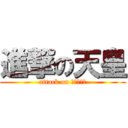 進撃の天皇 (attack on えんぺらー)