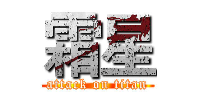 霜星 (attack on titan)