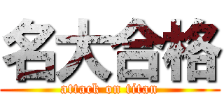 名大合格 (attack on titan)