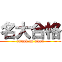 名大合格 (attack on titan)