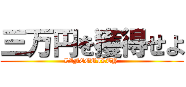 三万円を獲得せよ (LIFEGUILTY )