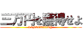 三万円を獲得せよ (LIFEGUILTY )