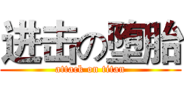 进击の堕胎 (attack on titan)