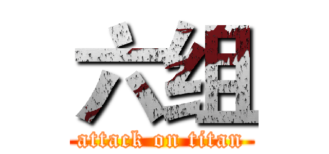 六组 (attack on titan)