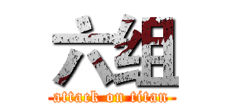 六组 (attack on titan)