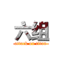 六组 (attack on titan)