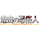 进击の恶俗人 (attack on esudog)