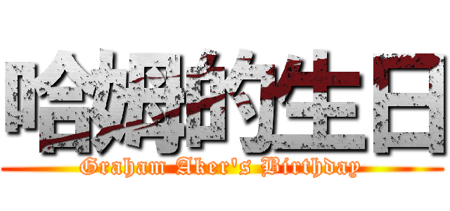 哈姆的生日 (Graham Aker\'s Birthday)