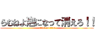 らむねよ泡になって消えろ！！ (attack on titan)