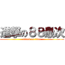進撃の８８最次 (attack on titan)