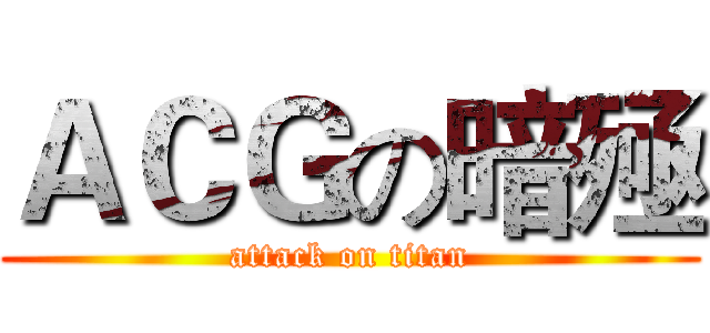 ＡＣＧの暗殛 (attack on titan)