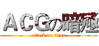 ＡＣＧの暗殛 (attack on titan)