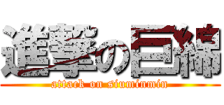 進撃の巨綿 (attack on siuminmin)