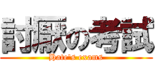 討厭の考試 (Hate\'s exams)