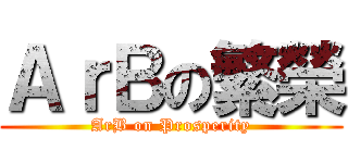 ＡｒＢの繁榮 (ArB on Prosperity)