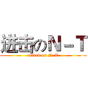 进击のＮ－Ｔ (attack on N-T)