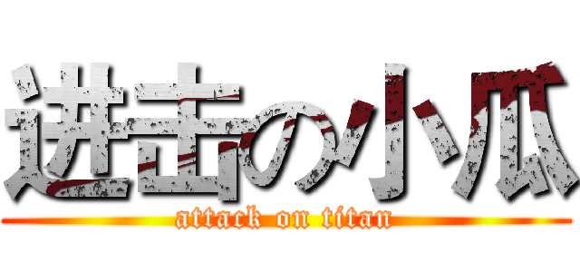 进击の小瓜 (attack on titan)