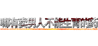 哪有卖男人不能生育的药 (哪有卖男人不能生育的药【电-186x2687x6963-Q278180069元-吉-药-业】我们做的是长期生意,靠的是老客户长期支持 http://sngk.net/JzJ2qI
)